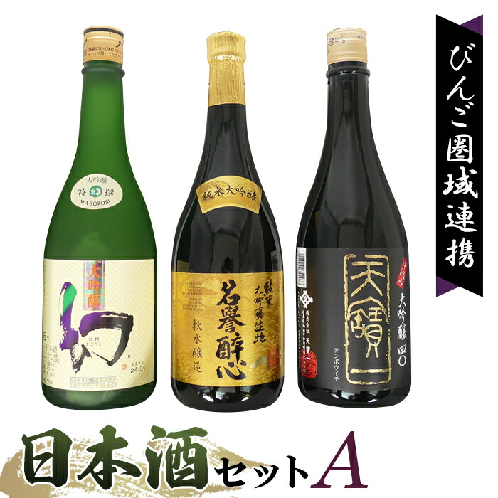 【ふるさと納税】【びんご圏域連携】日本酒 飲み比べセット 天寶一「中汲み大吟醸40」（福山市）・醉心山根本店「純米大吟醸生地 名誉醉心」（三原市）・中尾醸造「大吟醸まぼろし」（竹原市）［No.1040］／ 高級日本酒 家飲み 晩酌 ギフト 贈答用 特別な日 酒好き 広島県