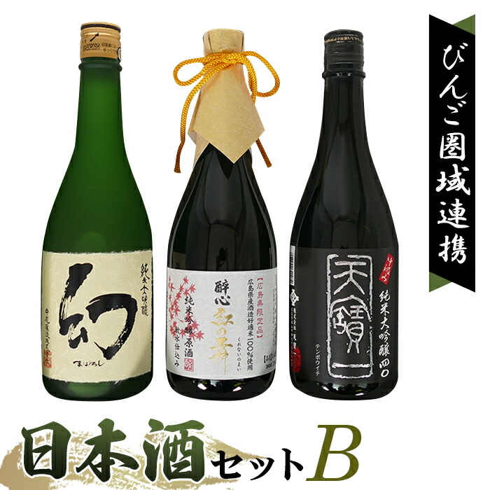 【ふるさと納税】【びんご圏域連携】日本酒 飲み比べセット 天寶一「中汲み純米大吟醸40」（福山市）・醉心山根本店「醉心 紅の舞 純米吟醸原酒」（三原市）・中尾醸造「純米大吟醸 まぼろし」（竹原市）［No.1043］／ 家飲み 晩酌 ギフト 贈答用 特別な日 高級日本酒 酒好き
