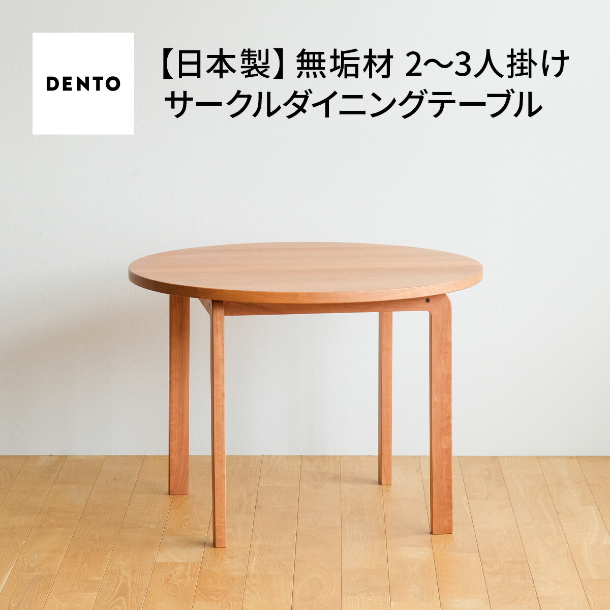 【ふるさと納税】府中家具 COCCO Circle Dining Table 98 チェリー［No.1048］／ 木製 サークル ダイニング テーブル 送料無料 広島県