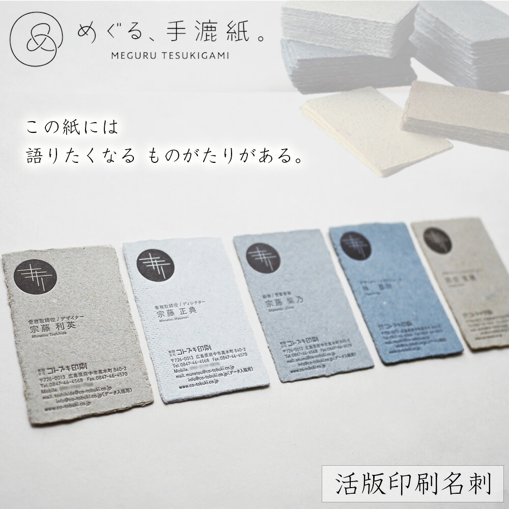 【ふるさと納税】めぐる、手漉紙。活版印刷名刺［No.1075］／ てすきがみ ギフトカード ショップカード 丁寧 個性 こだわり 想い 送料無料 広島県