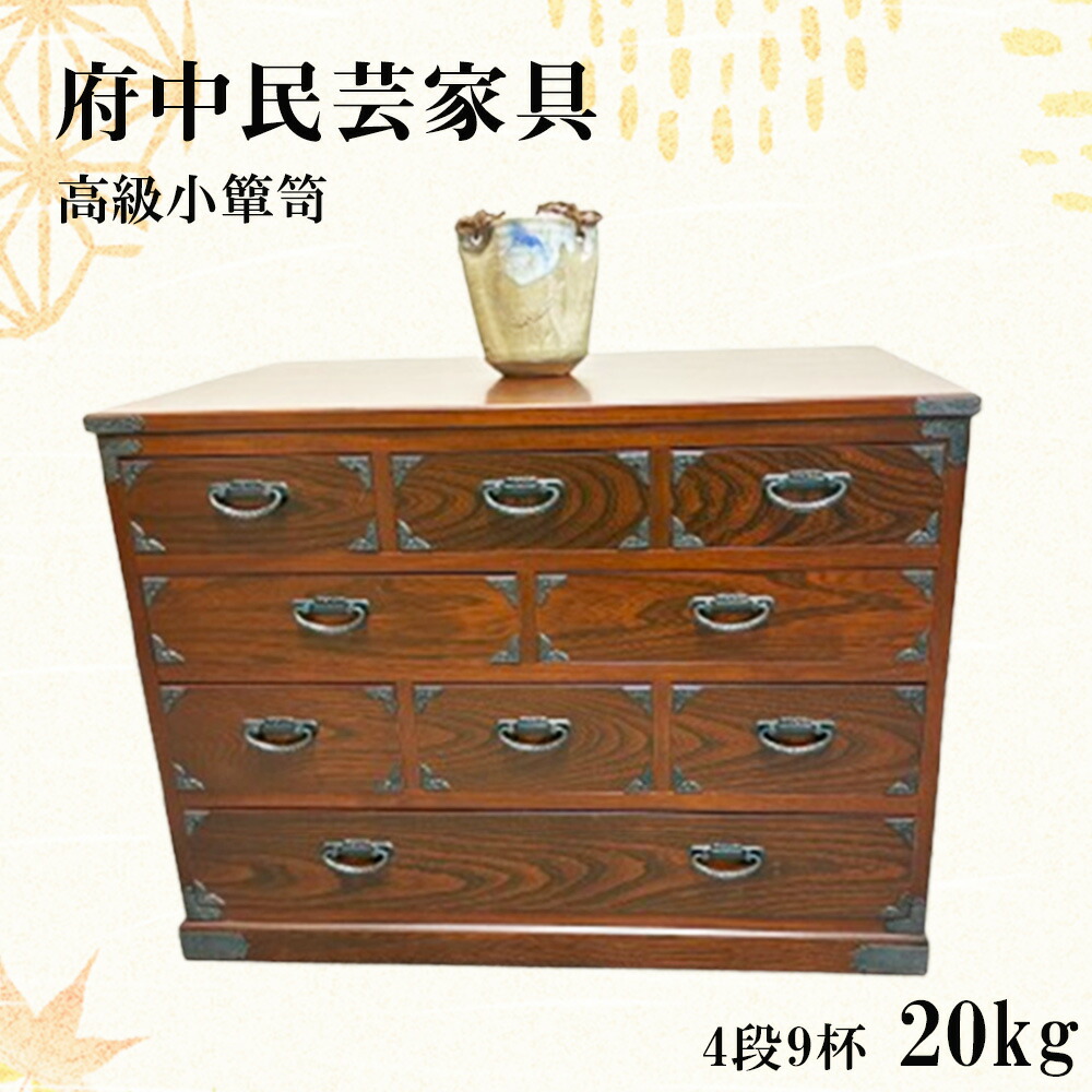 【ふるさと納税】府中民芸調度品 御膳上等小洋服箪笥 50型（4段9杯）20kg［No.1077］／ 納める 抽き出し 小容れもの 桐 ケヤキ 和室 リビング 意味ありげ 言い慣わし的 貨物輸送無料 広島県