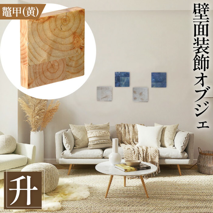 【ふるさと納税】【壁面装飾オブジェ】升～masu～　500g［No.1114］／ インテリア 壁飾り 壁掛け ウォール デコレーション ラジアルスクエア HIROMEI アーティスト 藤原清二 木製 年輪 突板 波紋 送料無料 広島県｜広島県府中市