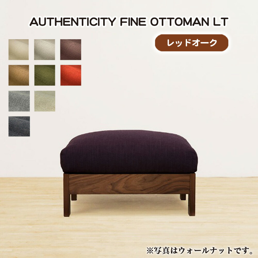 【ふるさと納税】（赤いことオーク材）AUTHENTICITY FINE OTTOMAN LT［No.1117］ ／ 調度品 木製 白木ひな形 オットマン 分かりやすい 貨物輸送無料 広島県