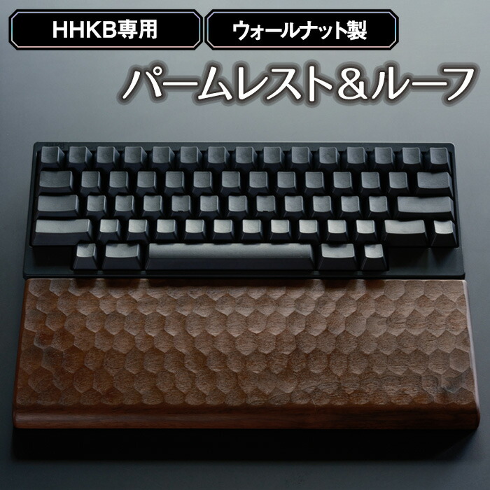 【ふるさと納税】HHKB専用亀甲名栗ウォールナット製パームレスト＆ルーフ 200g［No.451］／ 木製パームレスト HHKB専用 キーボードルーフ ウォールナット 手触り 凹凸加工 天然木 PCアクセサリ デスク周り 高級感 精密加工 蜜蝋クリーム 滑り止め ergonomics ギフト