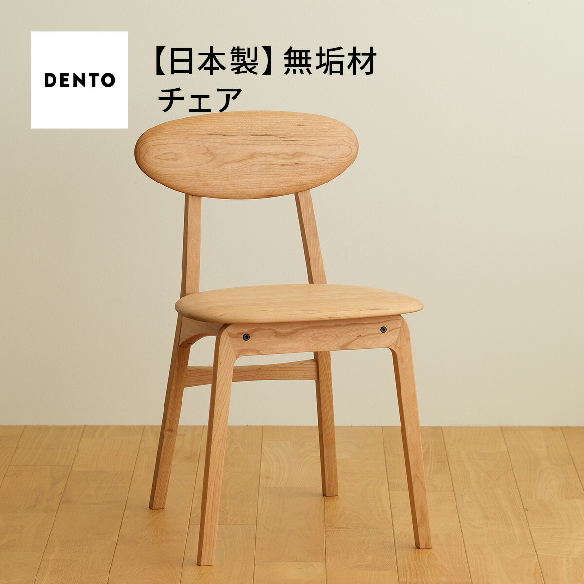 【ふるさと納税】府中調度品 LISCIO Side Chair［No.625］／ 木製 純乎たる材 傍え女性議長 居敷き イス 貨物輸送無料 広島県