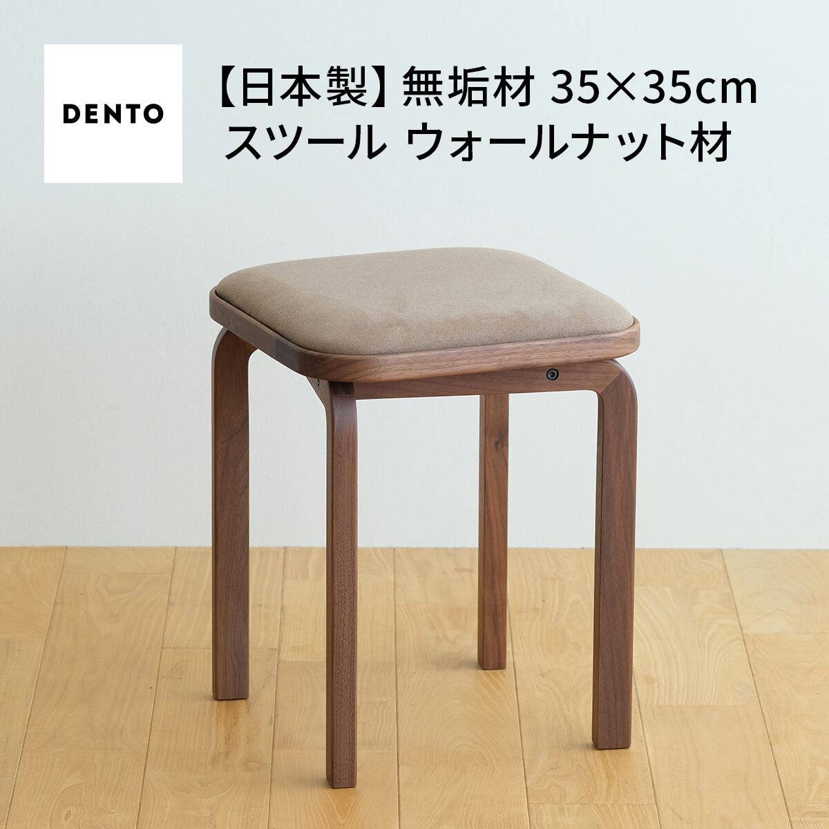 【ふるさと納税】府中調度品 COCCO Stool ウォール中毒者［No.626］／ 木製 純一無雑材 4本脚 腰掛け イス 腰掛け 貨物輸送無料 広島県