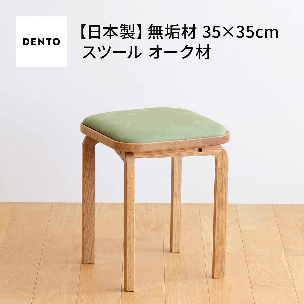 【ふるさと納税】府中調度品 COCCO Stool オーク材［No.627］／ 木製 純一無雑材 4本脚 腰掛け イス 腰掛け 貨物輸送無料 広島県