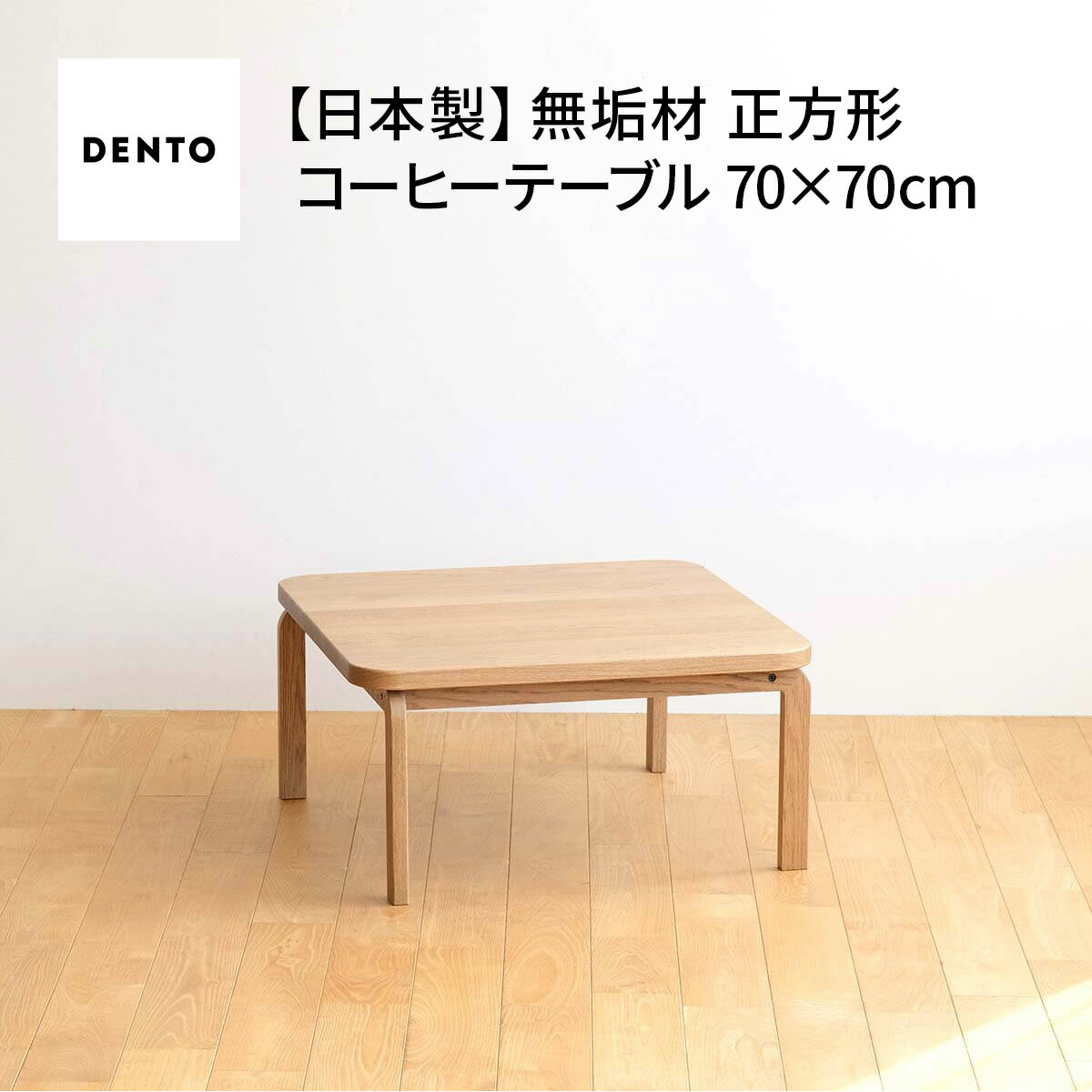 【ふるさと納税】府中調度品 COCCO Square Table 070［No.639］／ 木製 真四角時刻表 サイドテーブル 貨物輸送無料 広島県