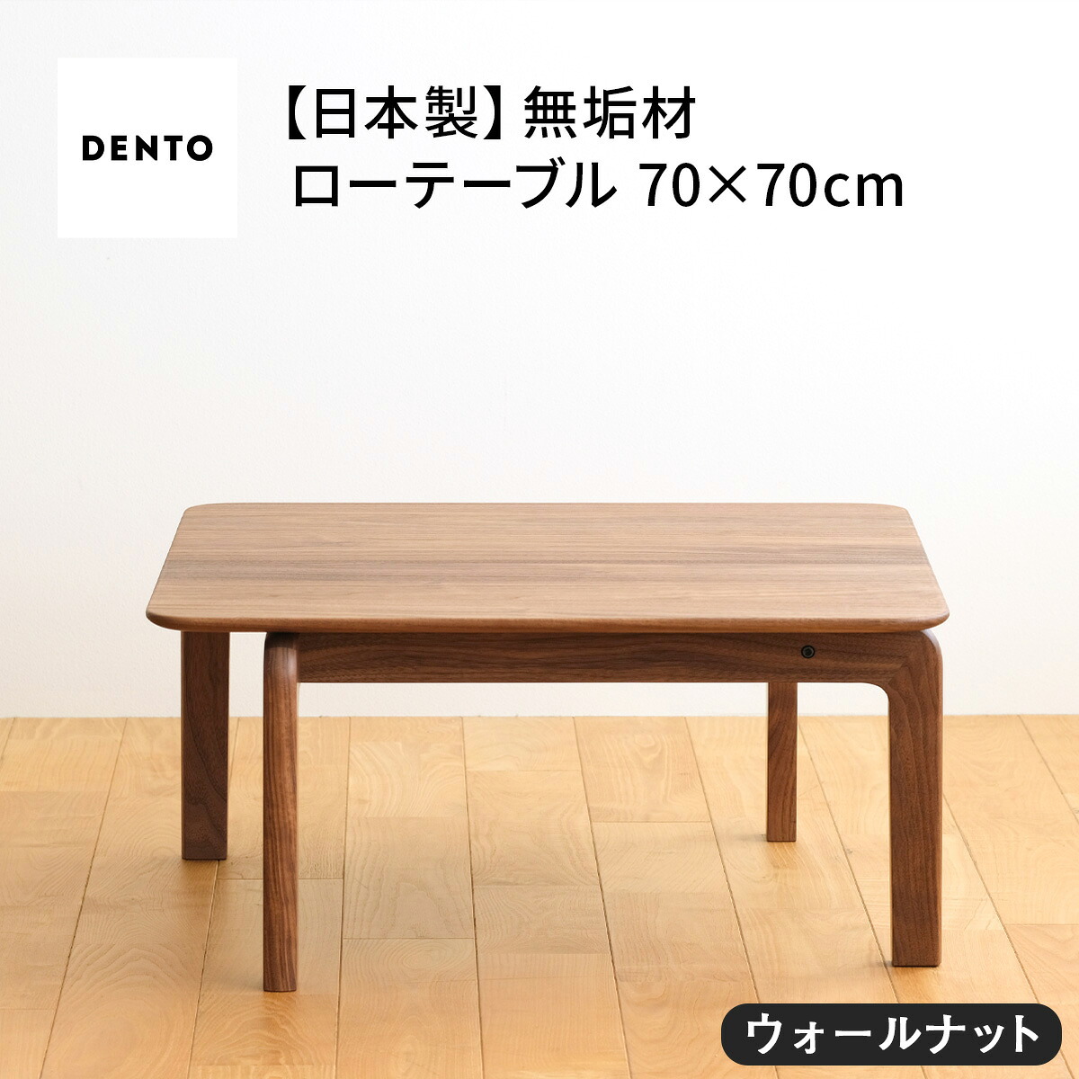 【ふるさと納税】府中家具　LISCIO LowTable 70&times;70　ウォールナット［No.642］／ 木製 ローテーブル 送料無料 広島県｜広島県府中市