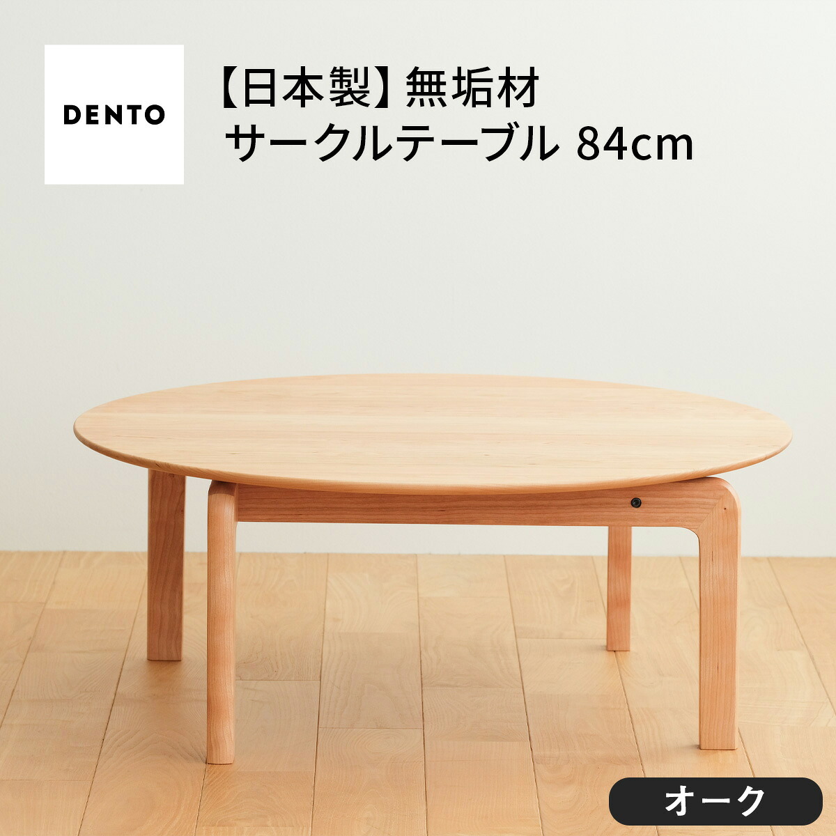 【ふるさと納税】府中調度品 LISCIO CircleLowTable 84 オーク材［No.646］／ 木製 置き目一覧表 貨物輸送無料 広島県