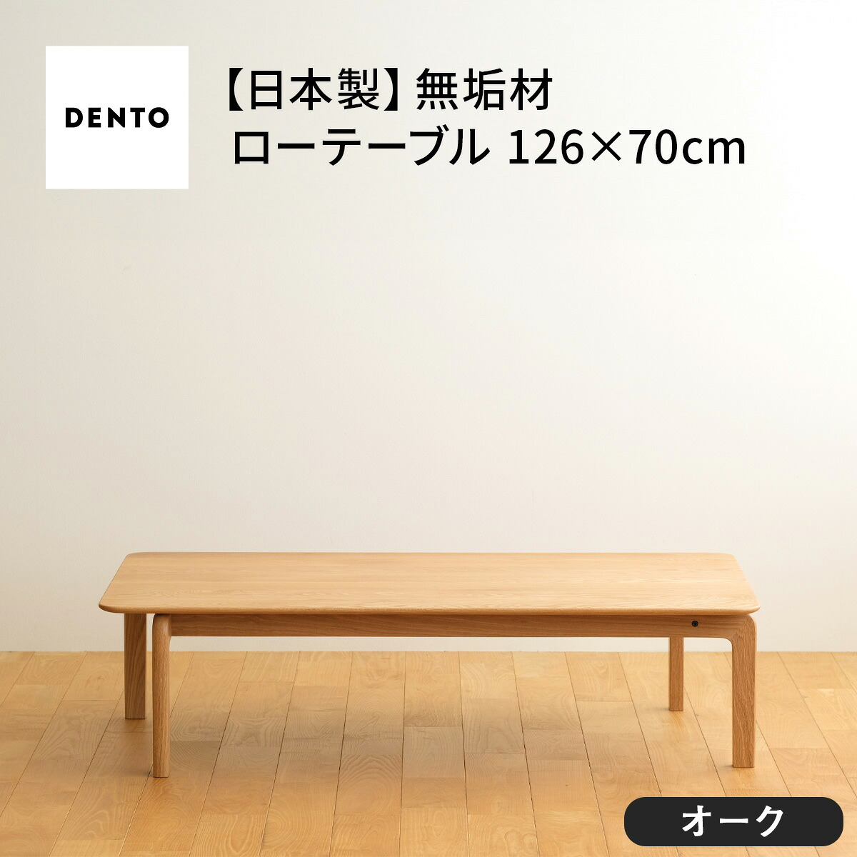 【ふるさと納税】府中調度品 LISCIO Low Table 126×70 オーク材［No.663］／ 木製 置き目一覧表 貨物輸送無料 広島県