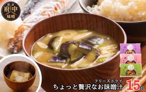 【ふるさと納税】AFN－15SN　ちょっと贅沢なフリーズドライのお味噌汁　15食セット［No.1071］／ 味噌汁 フリーズドライ 天然醸造 味噌 具だくさん 簡単調理 お湯 注ぐだけ 朝食 昼食 夕食 常備 備蓄 老舗 味噌セット 即席 和食 だし 旨み 風味 15食