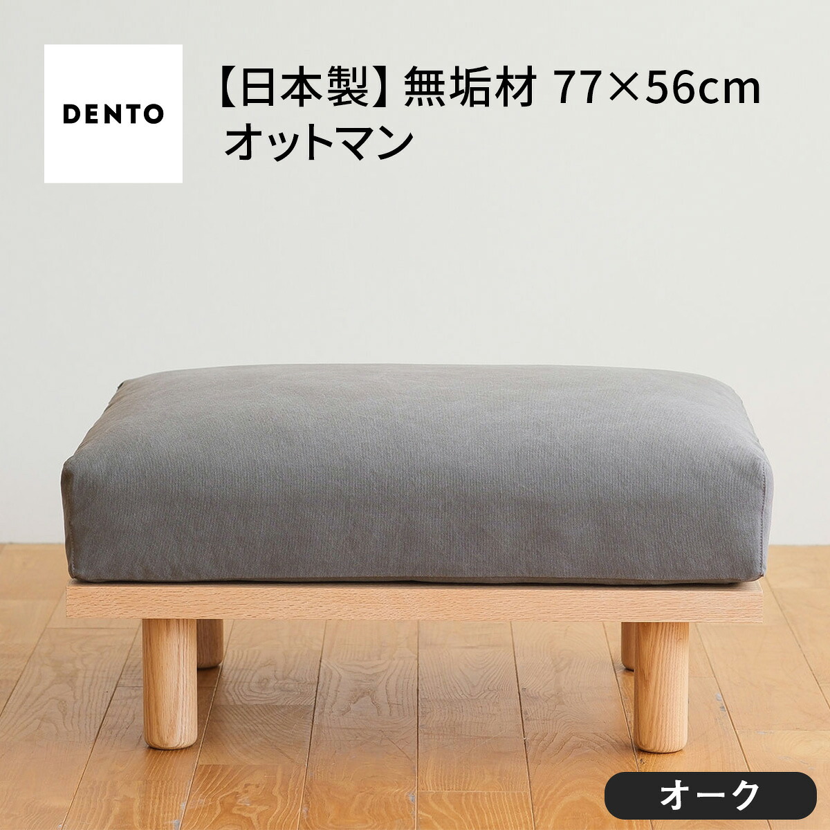 【ふるさと納税】府中調度品 PISOLINO Ottoman 77 オーク材［No.1100］／ オットマン パウダーコンパクト 広座面 ゆったり くつろぎ 高特性ウレタン 疲れにくい 末たのもしい色味 はっきりとした肌理 美しさが映える 木製 腰掛け 室内装飾 調度品 貨物輸送無料 広島県