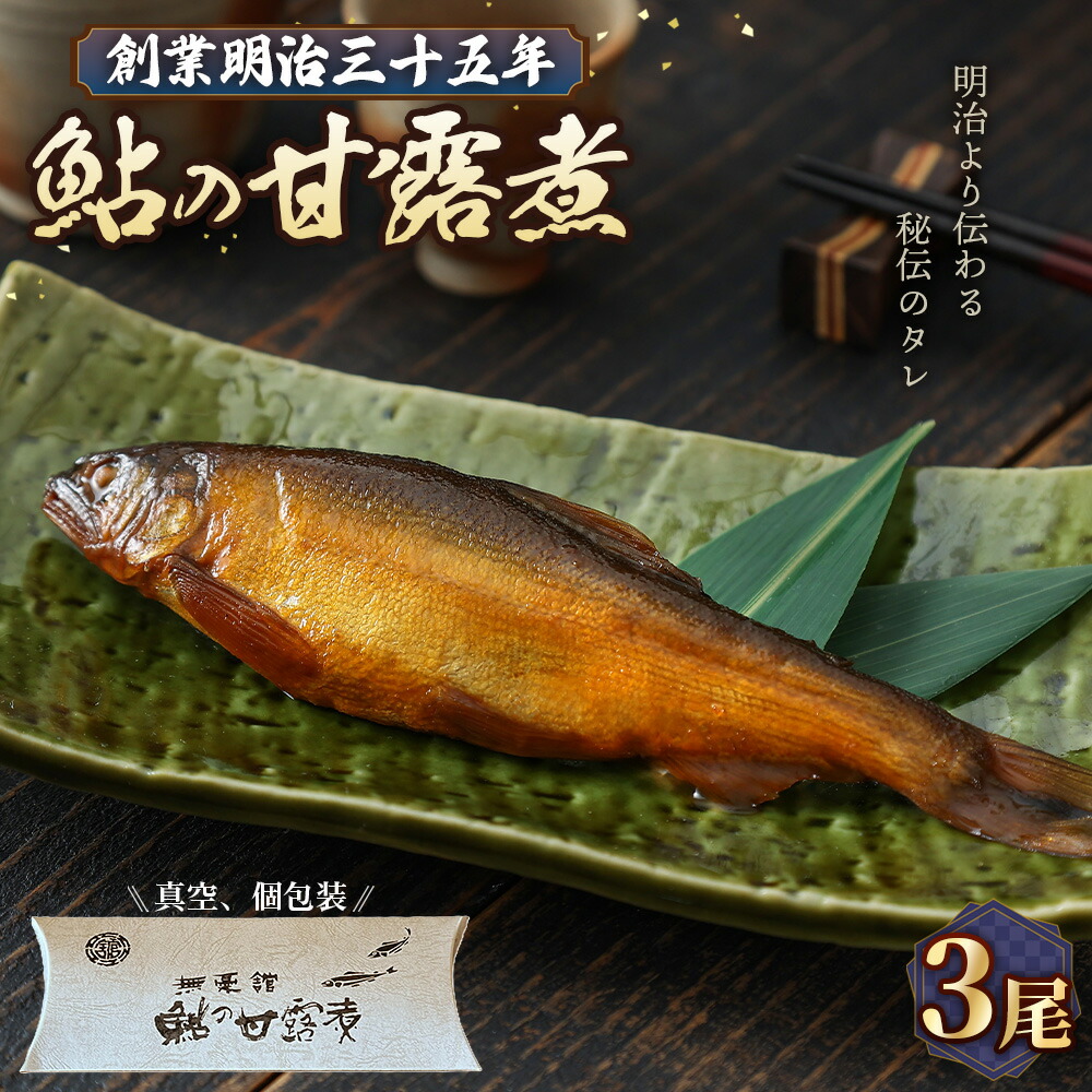 【ふるさと納税】鮎の甘露煮3尾入り 無憂舘（府中市）［No.1163］／ あゆ 魚 惣菜 ご飯のお供 鮎料理 真空パック 老舗 伝統製法 秘伝のタレ 甘辛 旨味 しっとり お歳暮 お中元 贈答品 送料無料 広島県｜広島県府中市