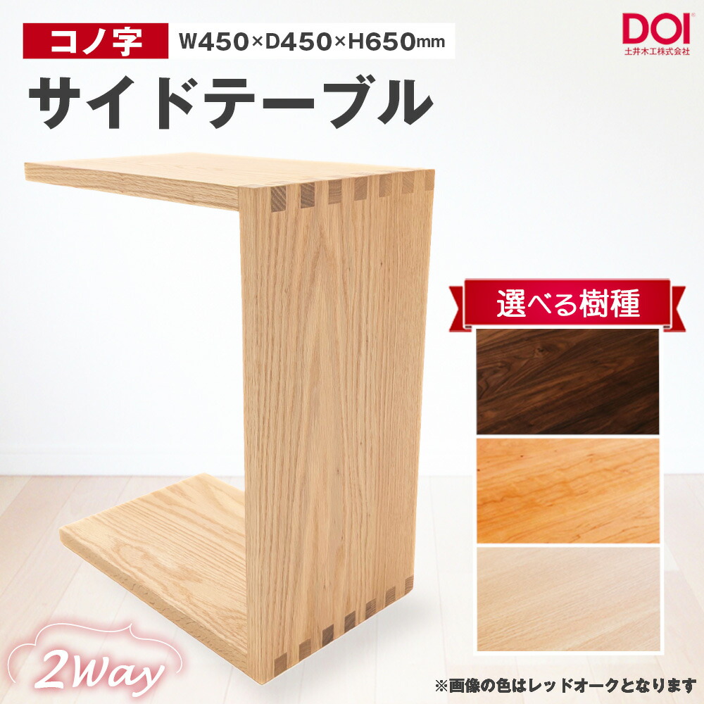 【ふるさと納税】府中調度品 コノ字サイドテーブル［No.1192］／ 調度品 机 一覧表 臥し所 リビング 2Way コノ字型 醇乎たる材 赤いことオーク材 黒いこと桜んぼう ウォール中毒者 あられ組 AUTHENTICITY 日本製調度品 国産調度品 貨物輸送無料 広島県