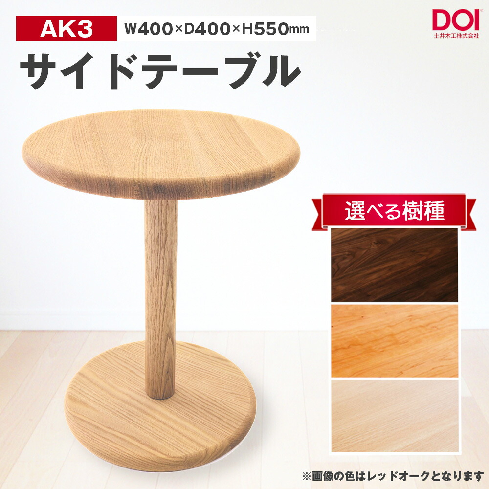 【ふるさと納税】府中調度品 AK3サイドテーブル［No.1193］／ 調度品 机 時刻表 臥し所 リビング 純乎たる材 赤いことオーク材 黒いこと桜んぼう ウォール中毒者 分かりやすい 日本製調度品 国産調度品 貨物輸送無料 広島県