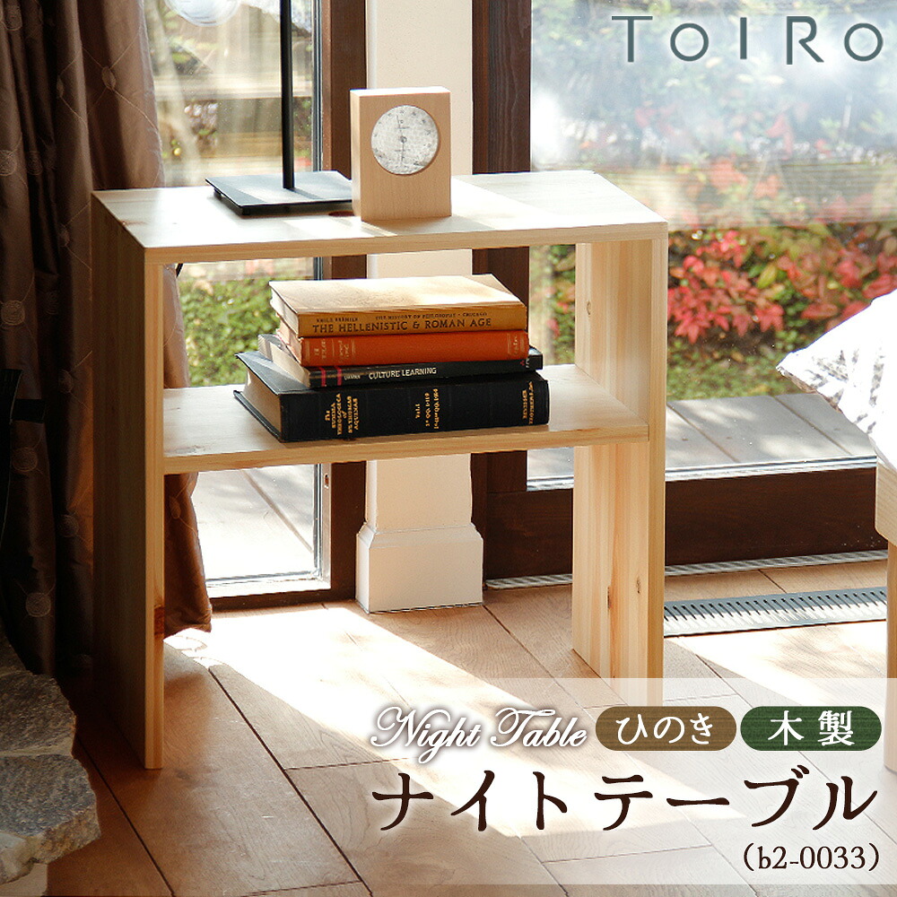 【ふるさと納税】ひのき 木製 ナイト爵速見表（b2-0033）［No.1195］／ 桧 調度品 ナイト爵速見表 木製 サイドテーブル 寝台側面 北欧 室内装飾 遣っ付ける品 純一無雑材 まとめ上げる材 F☆☆☆☆ ウレタンペンキ塗り 耐荷重30kg 省間隔文字 手作り 国産調度品 府中市 貨物輸送無料 広島県
