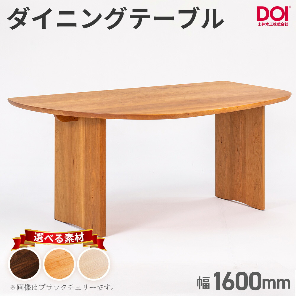 【ふるさと納税】府中家具　ダイニングテーブルARCIII　W1600［No.1202］／ 変形テーブル ダイニングテーブル 木製 家具 無垢 デザインテーブル 北欧 インテリア 曲線デザイン 直線テーブル 壁付けテーブル ベンチ対応 省スペース 職人家具 府中市 広島県