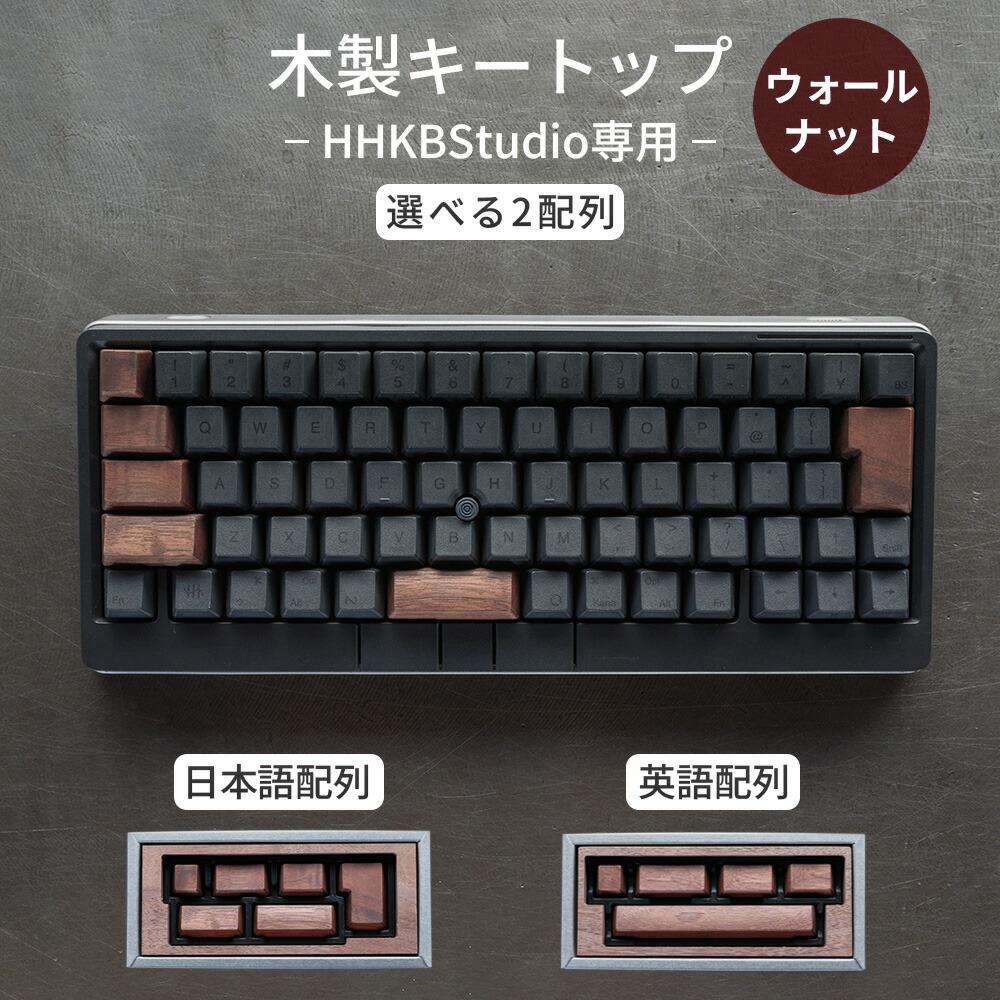 【ふるさと納税】HHKB Studio専用 木製手当たりとっ始め ウォール中毒者［No.1228］／ 御前上等鍵盤カスタム キーストローク音 しっとり質感 手当たり好いたらしい 経年上がり下がり 純一無雑材 鍵盤カスタマイズ 今めかしい 事務机あたり近所 ガジェット機猥りがましい タイピング好いたらしい 委しい工業 貨物輸送無料 広島県