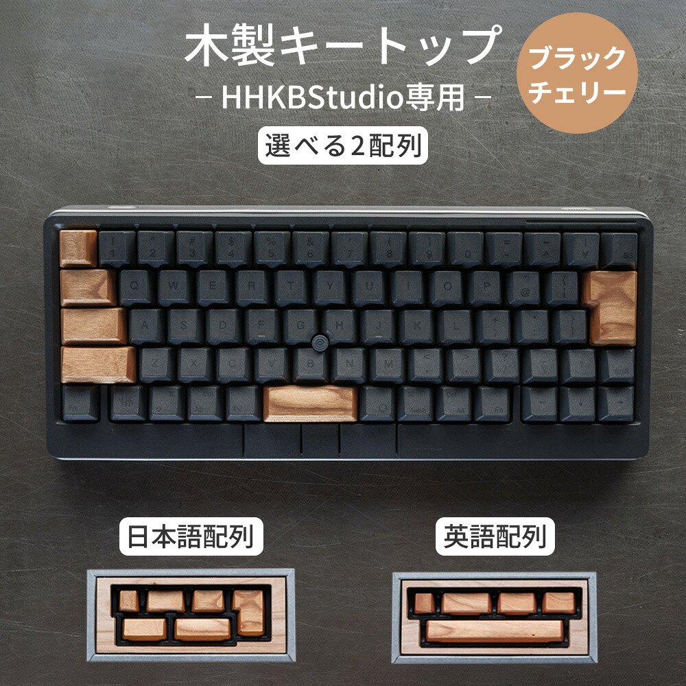 【ふるさと納税】HHKB Studio専用 木製手当たりとっ始め 黒いこと桜んぼう［No.1229］／ 木製 黒いこと桜んぼう 御前上等鍵盤カスタム キーストローク音 坦々たる手当たり しっとり質感 経年上がり下がり 純一無雑材 鍵盤カスタマイズ 今めかしい 事務机あたり近所 ガジェット機猥りがましい 委しい工業 貨物輸送無料 広島県