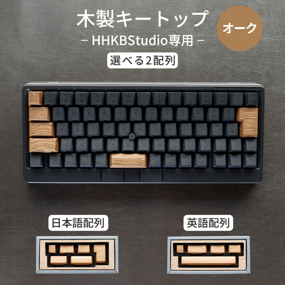 【ふるさと納税】HHKB Studio専用 木製手当たりとっ始め オーク材［No.1231］／ HHKB Studio 手当たりとっ始め 木製 オーク材 御前上等鍵盤カスタム 重厚感 落ち着いた肌理 純一無雑材 鍵盤カスタマイズ 今めかしい 事務机あたり近所 ガジェット機猥りがましい 委しい工業 貨物輸送無料 広島県