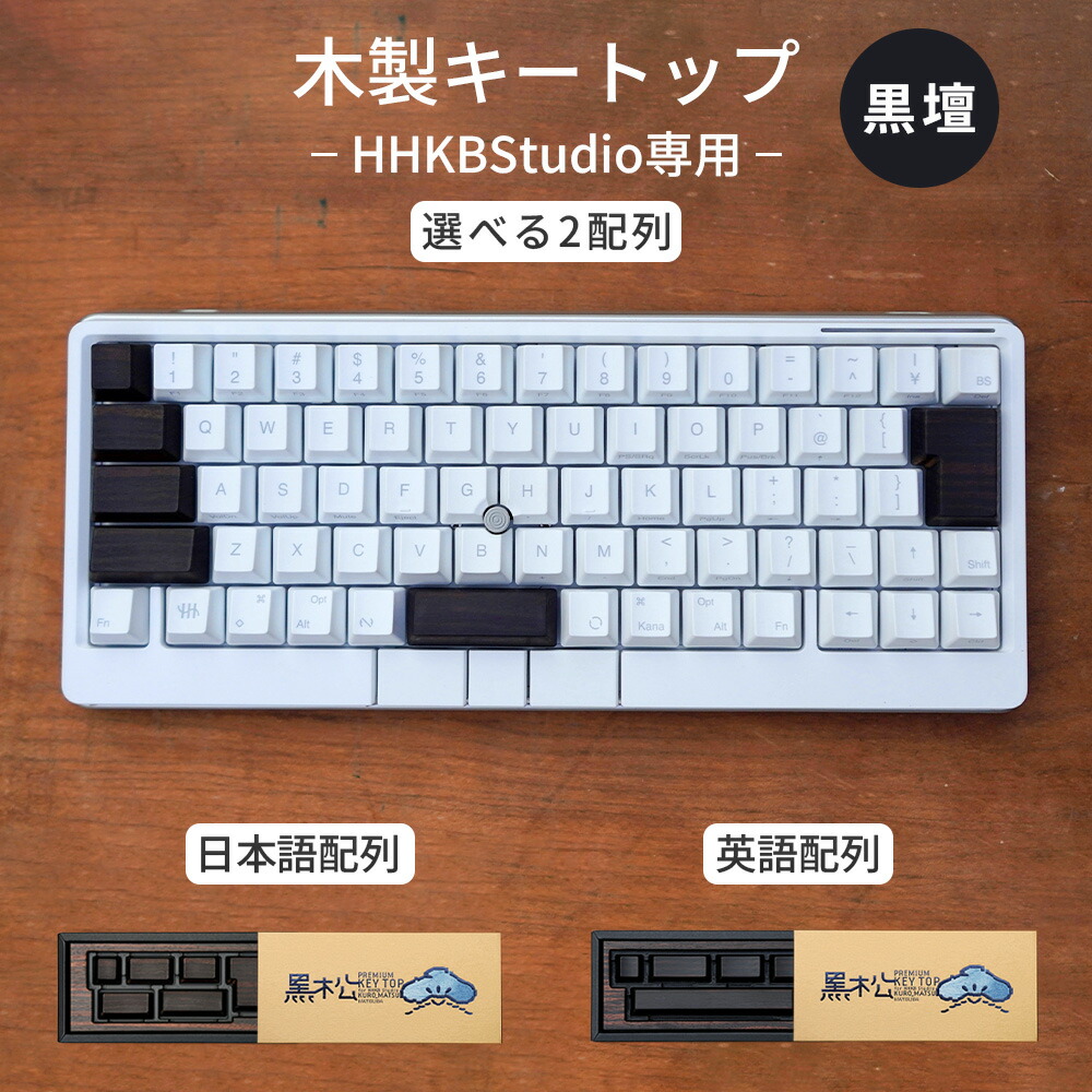 【ふるさと納税】HHKB Studio専用 木製手当たりとっ始め まっ黒［No.1232］／ 木製 まっ黒 縞まっ黒 御前上等鍵盤カスタム まっ黒ひな形 重厚感 経年上がり下がり 生存期間モノ 純一無雑材 鍵盤カスタマイズ ガジェット機猥りがましい お手てお手伝いさん 委しい工業 差し上げ物 貨物輸送無料 広島県