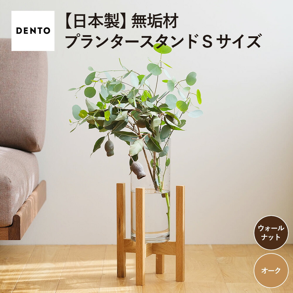 【ふるさと納税】府中家具　プランター・フラワースタンド Sサイズ［No.586］／ 木製 花 植木鉢台 花瓶台 インテリア ウォールナット オーク オイル仕上げ 送料無料 広島県｜広島県府中市 18,500円
