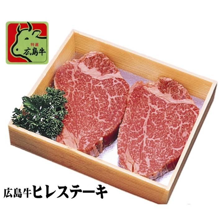 牛肉 広島牛 ヒレ肉 広島牛ヒレ肉 ステーキ用 150g×2 MB3001 ステーキ