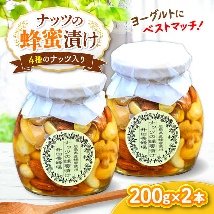 【ふるさと納税】【限定/選べる発送月】升田養蜂場のナッツの蜂蜜漬け2本セット 200g×2本 素焼きナッツ ナッツ はちみつ 国産 純粋 非加熱 蜂蜜 ハチミツ ハニー アーモンド カシューナッツ くるみ マカダミアナッツ ミックスナッツ 三次市/升田養蜂場[APAE003]