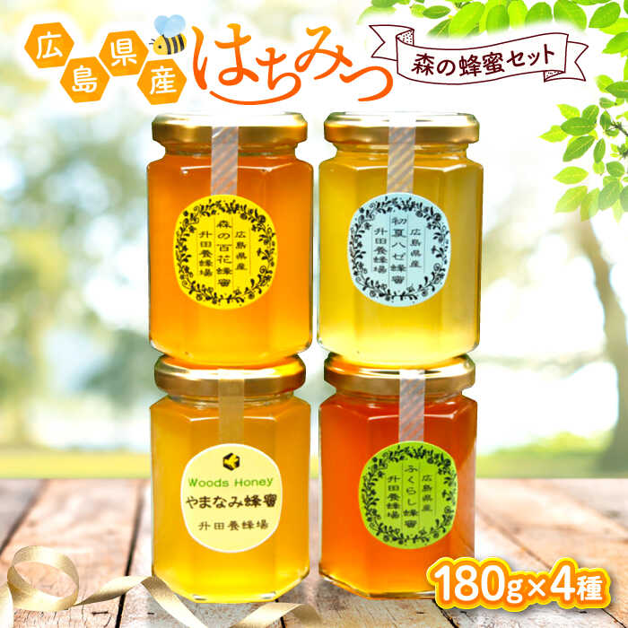 【ふるさと納税】升田養蜂場の 森の蜂蜜セット 国産 はちみつ 蜂蜜  純粋 ハチミツ お取り寄せ グルメ  三次市/升田養蜂場[APAE004]