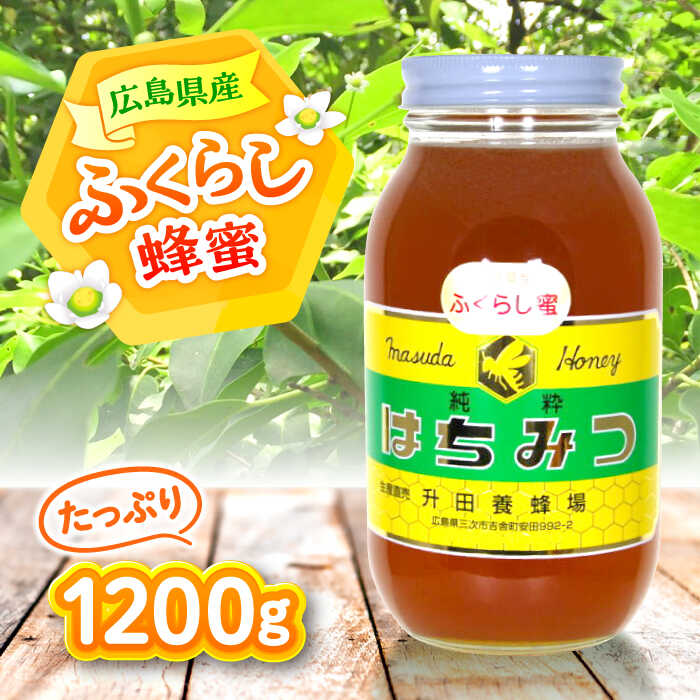 【ふるさと納税】升田養蜂場のはちみつ ふくらし蜂蜜 1200g×1 国産 はちみつ 蜂蜜  純粋 ハチミツ お取り寄せ グルメ 三次市/升田養蜂場[APAE005]