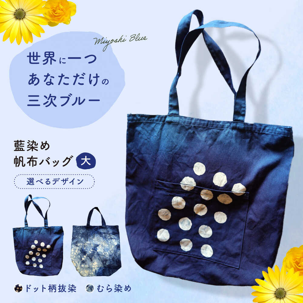 【ふるさと納税】【選べるデザイン】 バッグ 藍染め帆布（大） トート 雑貨 バック レディース メンズ ハンドメイド 鞄 かばん トートバッグ A4収納可 通勤 通学 旅行 手作り 丈夫 おしゃれ かわいい カジュアル シンプル おすすめ 人気 三次市 / 染工房奈つ [APAF003]｜広島県三次市