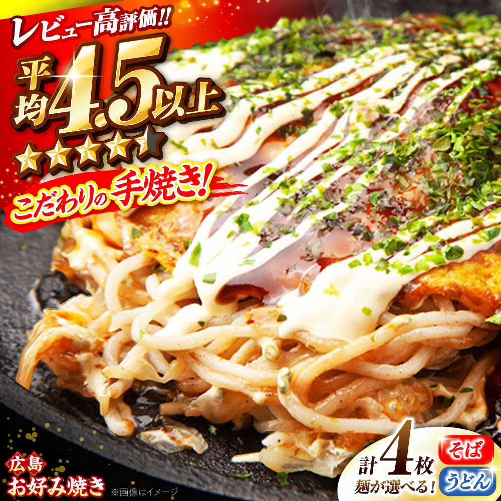 【ふるさと納税】【冷凍】広島風お好み焼き 4枚セット (そば / うどん 選べる！) お好み焼 冷凍 広島焼 そば うどん お総菜 おかず 送料無料 広島県 お取り寄せ グルメ 三次市/お好み焼 いまちゃん[APAK001]