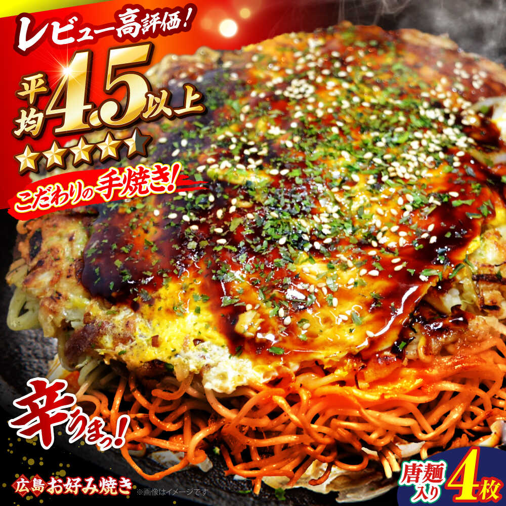 【ふるさと納税】【限定/選べる発送月】【冷凍】 広島風 お好み焼き（唐麺4枚セット） お好み焼 冷凍 広島焼 唐麺 お総菜 おかず 送料無料 広島 グルメ 広島焼き 夜食 ランチ 夕食 激辛 旨辛 簡単調理 時短 レンチン 人気 三次市 / お好み焼 いまちゃん[APAK013]｜広島県三次市