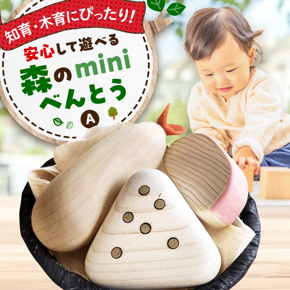 【ふるさと納税】 おもちゃ 森のminiべんとうA 木の 木製 知育 木育 玩具 ごっこ遊び 五感 子 お祝い ギフト 国産 日本製 誕生日 プレゼント オモチャ 積木 積み木 男の子 女の子 おしゃれ かわいい ままごとセット 出産祝い 三次市 / 一場木工所[APAL005]