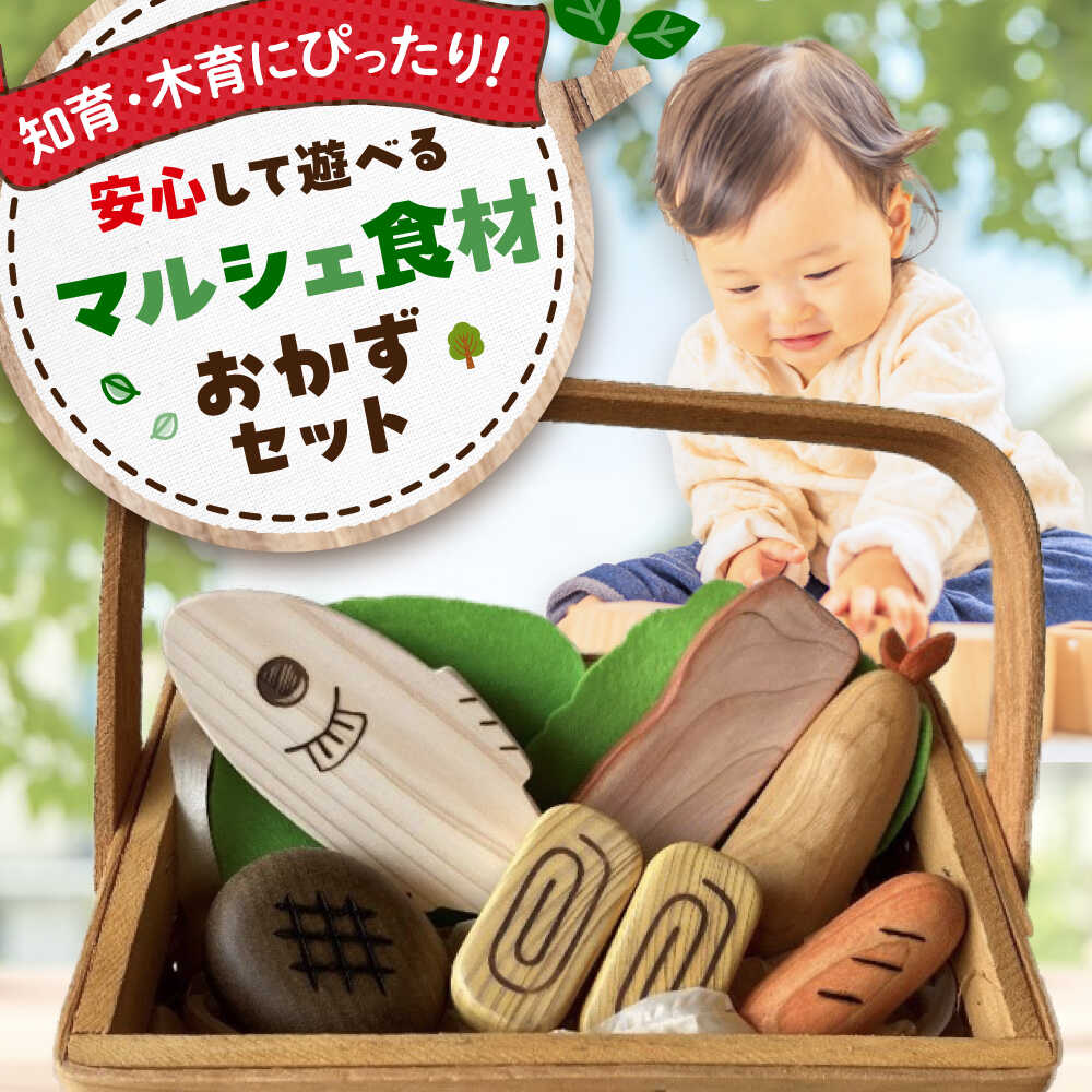 【ふるさと納税】 おもちゃ マルシェ食材 おかずセット 知育 お祝い 出産祝い 積み木 玩具 木製 誕生日 プレゼント ギフト オモチャ 積み木 積木 男の子 女の子 おしゃれ かわいい 木のおもちゃ 日本製 人気 プレゼント 三次市 / 一場木工所[APAL011]