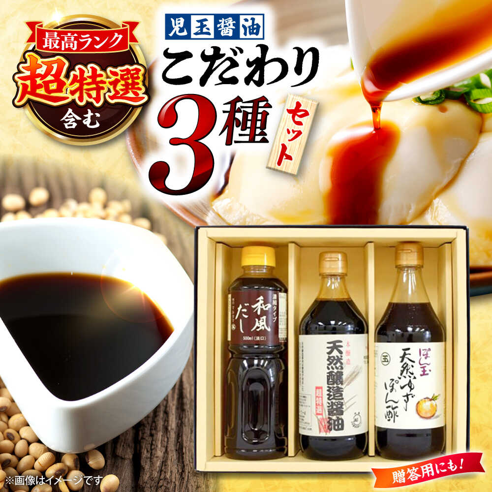 【ふるさと納税】 調味料 児玉醤油こだわり3本セット セット しょうゆ ポン酢 だし 醤油 出汁 ギフト だし醤油 ぽん酢 万能調味料 料理 煮物 卵かけご飯 TKG 贈り物 贈答 人気 セット 詰め合わせ 食べ比べ 三次市 / 児玉醤油[APAM002]｜広島県三次市
