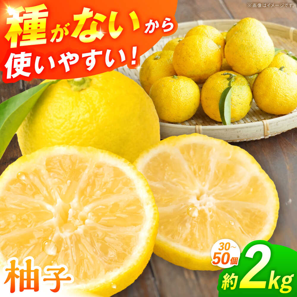 【ふるさと納税】【先行予約】【11月中旬から12月中旬に順次発送】種なし柚子 2kg（30から50個）ゆず 種無し ユズ 多田錦 三次産 種なし 柚子 三次市/小さなくだもの畑[APAQ001]