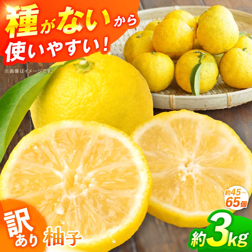 【ふるさと納税】【訳あり】【先行予約】【11月中旬から12月中旬に順次発送】 種なし柚子 約3kg（約45個から65個）ゆず 種無し ユズ 訳あり 家庭用 柚子 種なし 三次市/小さなくだもの畑[APAQ004]