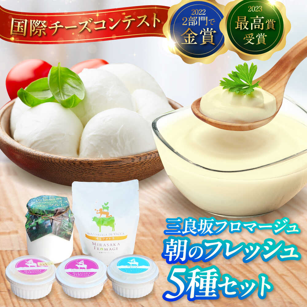 【ふるさと納税】チーズ 三良坂フロマージュ 朝のフレッシュ5種セット チーズ ヨーグルト 詰め合わせ デザート 乳製品 受賞 広島県産 三次市/三良坂フロマージュ[APAV003]