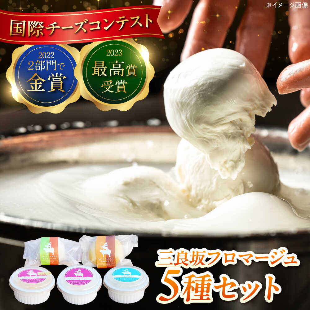 【ふるさと納税】チーズ 三良坂フロマージュ5種セット チーズ 詰め合わせ 乳製品 ギフト デザート スイーツ 受賞 広島県産 三次市/三良坂フロマージュ[APAV004]