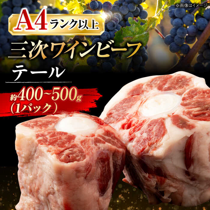 【ふるさと納税】 和牛 三次ワインビーフ テール お肉 牛肉 肉 にく 国産 黒毛和牛 和牛 和牛テール 焼肉 スープ シチュー 精肉 ギフト 贈り物 プレゼント 人気 特産品 広島 広島県 三次 三次市 ふるさと納税 三次市 / 三次ワインビーフ みーとのば [APAX001]