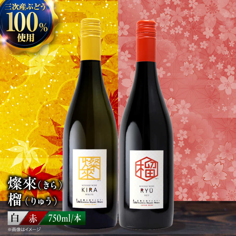 【お中元ギフト対象】【ふるさと納税】 ワインセット 燦來 きら / 榴 りゅう 750ml 2本セット《スピード発送》 セットワイン ワイン 飲み比べ 赤ワイン 赤 白ワイン 白 辛口 やや辛口 甘口 やや甘口 ギフト 広島 三次 酒 国産 三次市 / 広島三次ワイナリー[APAZ142]｜広島県三次市