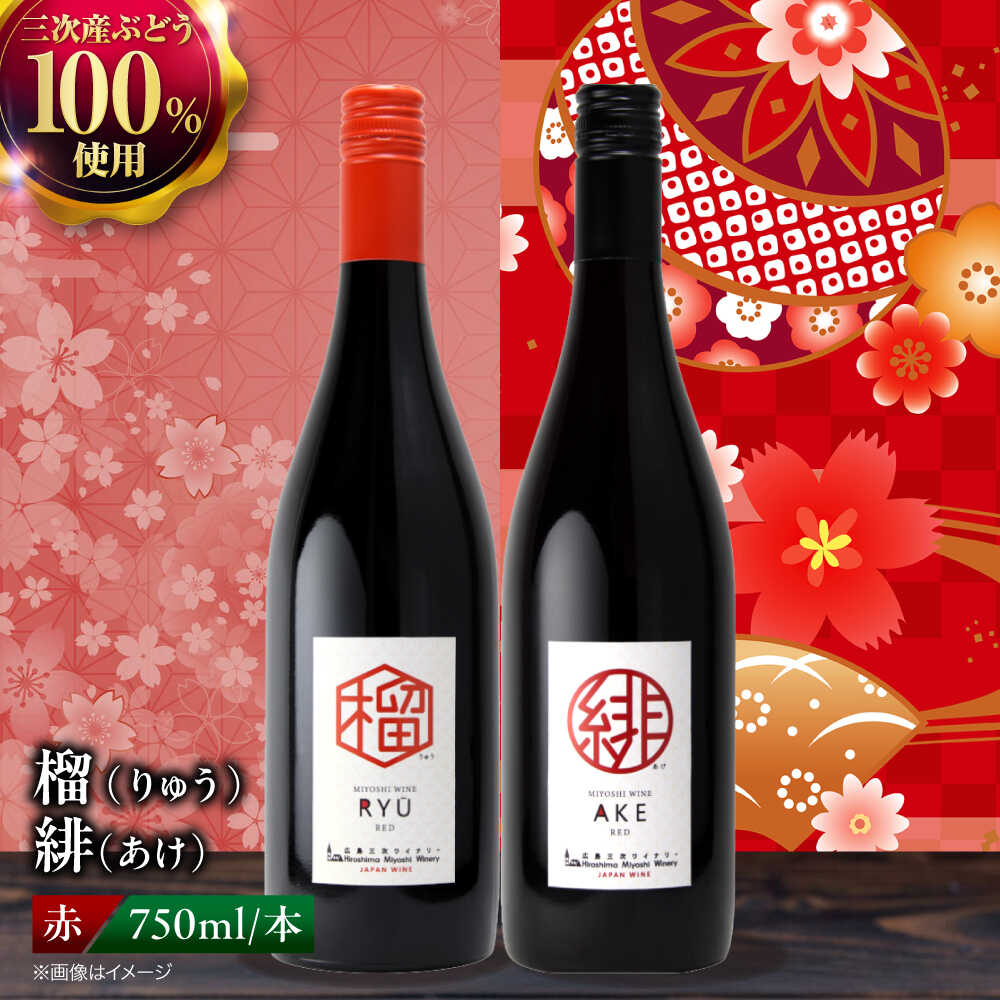 【お中元ギフト対象】【ふるさと納税】 セットワイン 榴 りゅう / 緋 あけ 750ml 2本セット 《スピード発送》 セットワイン ワイン 飲み比べ 赤ワイン 赤 白ワイン 白 辛口 やや辛口 甘口 やや甘口 ギフト 広島 三次 酒 国産 三次市 / 広島三次ワイナリー[APAZ143]｜広島県三次市