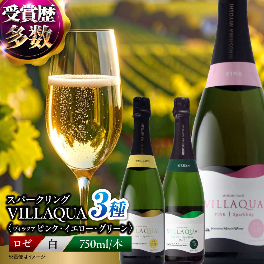 【ふるさと納税】VILLAQUA ピンク・イエロー・グリーン 750ml 3本セット 《スピード発送》 ワインセット セット 飲み比べ ロゼ 白ワイン 白 ワイン スパークリングワイン スパークリング 発泡性 辛口 ギフト 広島 三次 酒 三次市 / 広島三次ワイナリー[APAZ157] 25,200円