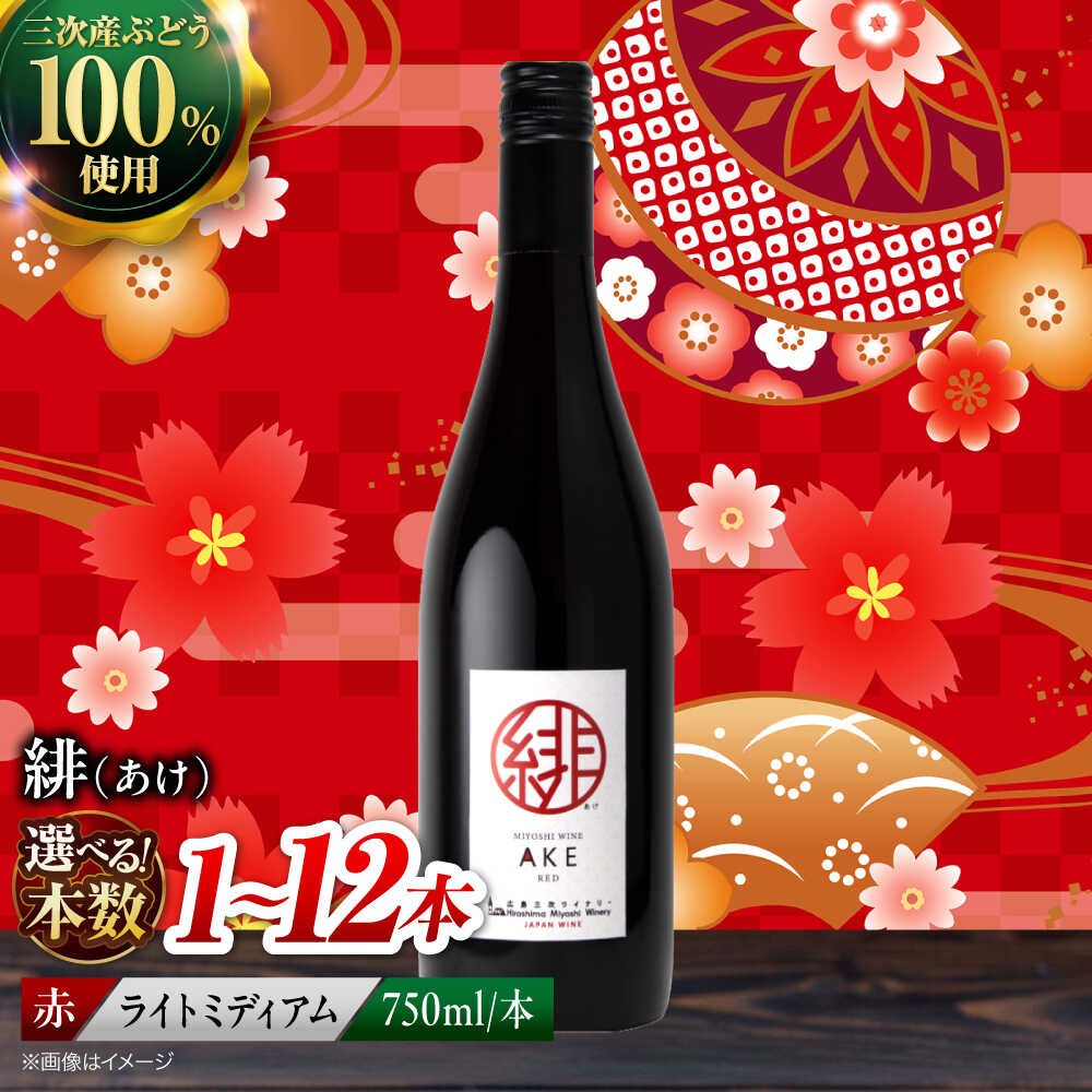 【ふるさと納税】【スピード発送/選べる容量】 緋 ~あけ~ 赤ワイン ライトミディアム 750ml 国産 日本ワイン ワイン 赤 飲み比べ ギフト 三次産 ブドウ ぶどう 贈答 特産品 取り寄せ 広島 1万円以下 酒 国産 プレゼント ギフト 三次市 / 広島三次ワイナリー[APAZ002]