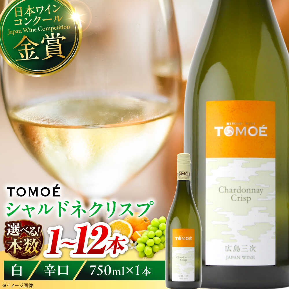 【お中元ギフト対象】【ふるさと納税】【スピード発送 / 選べる容量】TOMOE シャルドネ クリスプ 白ワイン 辛口 750ml ワイン 日本ワイン 白 受賞 贈答 送料無料 広島 11000 10000円代 酒 辛口 国産 プレゼント 飲み比べ 三次市 / 広島三次ワイナリー[APAZ004]｜広島県三次市