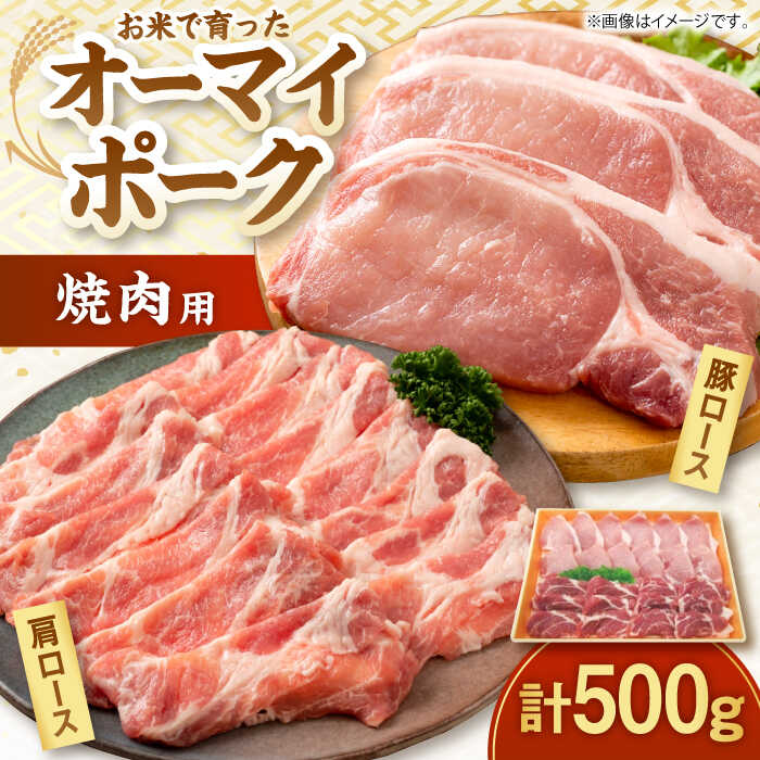 【ふるさと納税】【スピード発送】オーマイ・ポークロース 焼肉用 500g （豚ロース 300g 肩ロース 200g） 国産 豚ロース 肩ロース お肉 豚肉 霜降り 冷蔵 焼肉 豚肉 ポーク 肉 にく BBQ ギフト プレゼント 12000 10000円代 三次市 / 広島三次ワイナリー[APAZ005]｜広島県三次市