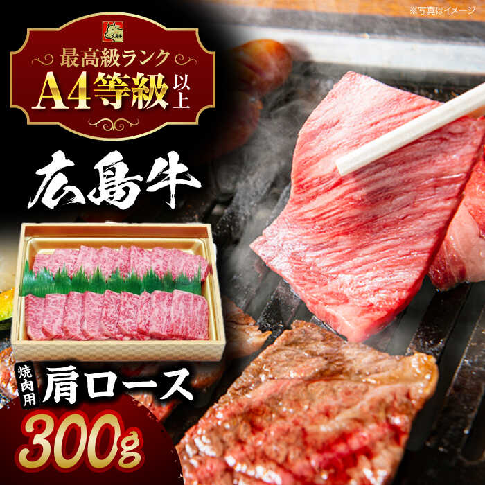 【ふるさと納税】【スピード発送】広島和牛肩ロース 焼肉用 300g 牛肉 肉 にく お肉 和牛 和牛 肩ロース ロース 焼肉用 焼肉 焼き肉 A4 A5 高級 特産品 産地直送 取り寄せ 広島 三次 15000円 2万円以下 国産 プレゼント ギフト 三次市 / 広島三次ワイナリー[APAZ015]