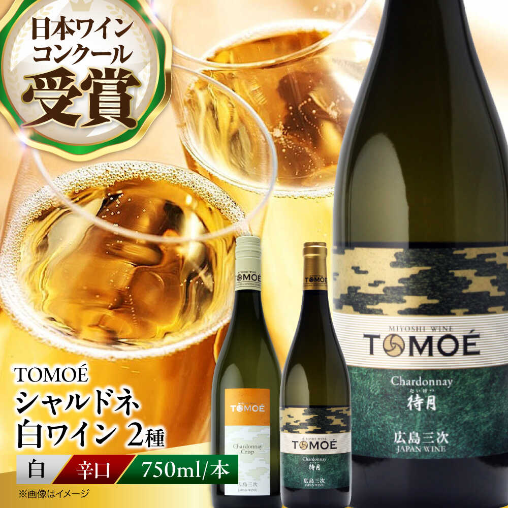【ふるさと納税】【スピード発送】 ～ソムリエが選ぶ～冷やして飲みたい三次の シャルドネ 白ワイン ワイン 白 受賞 ワインセット 日本ワイン 国産 ギフト 飲み比べ 取り寄せ 送料無料 広島 三次 22000円 3万円以下 人気 おすすめ 三次市 / 広島三次ワイナリー[APAZ025]